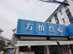 -方桥点心(报慈路)