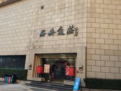 -西安饭庄·非遗陕菜(钟楼店)