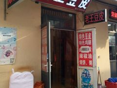 门面-老王豆皮