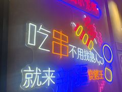 -新疆烧烤王(广灵店)