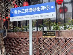 -三林本帮馆(中林街店)