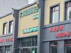-大草原清真饭庄(沙河店)