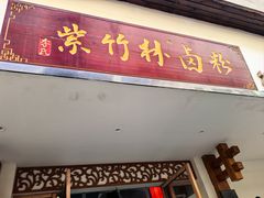 -李氏紫竹林卤粉(火车站店)