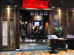 门面-北方家宴(番禺永旺店)