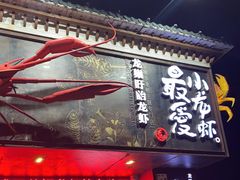 门面-龙巢盱眙龙虾·牛蛙·烧烤宵夜(八卦岭店)