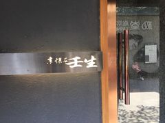 -京怀石·壬生