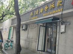 -油旋张(大观园店)