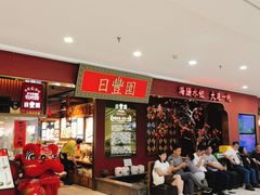 -日丰园海肠水饺·老字号大连海鲜(银泰城店)