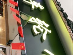 门面-台湾味正点车轮饼可丽饼(南禅寺店)