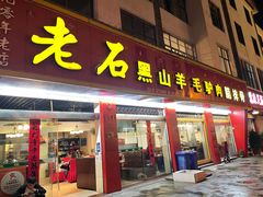-老石黑山羊毛驴肉火锅(金凯广场店)