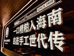 -椰子湾·海南火锅·糟粕醋·椰子鸡(正大广场店)