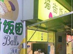门面-猫街饭团(顶澳仔猫街店)