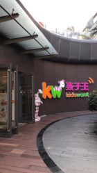 -孩子王(静安大融城店)