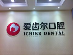 -爱齿尔口腔美学种植中心(永清院)