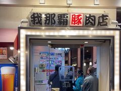 -我那覇豚肉店(カフーナ旭橋店)