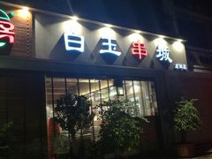门面-白玉串城·朝鲜族烤串(龙岗店)