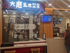 -永和大王(一口茶豆浆|花香豆更香·长寿路店)