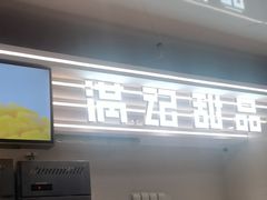 -满记甜品(北京东坝万达店)