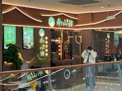 -南山翁新概念川菜(江宁万达广场店)