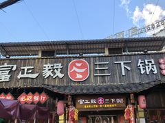 -富正毅三下锅·湘西韵味(天门山索道店)