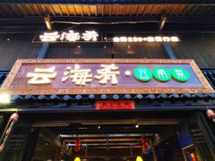 -云海肴·汽锅鸡·云南菜(南强街店)