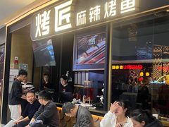 -烤匠麻辣烤鱼(青羊万达店)