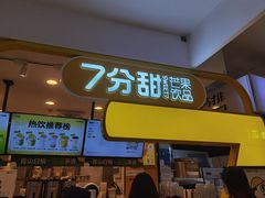 -7分甜(栖霞万谷慧店)
