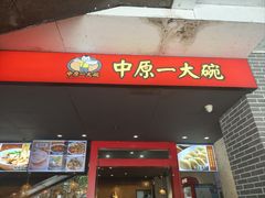 -中原一大碗(湖滨店)