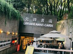 门面-先锋书店(五台山总店)