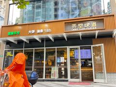门面-弄堂咪道-饭香·面香·馄饨香(钦州北路田尚坊店)