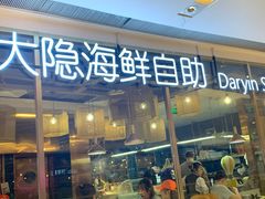门面-金环海鲜自助(大坪时代天街店)