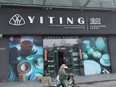 -万润国际酒店用品市场(曹安国际商城店)