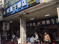 -阿秋牛排(湖心街店)