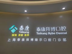 -泰康拜博口腔(凯迪大厦店)