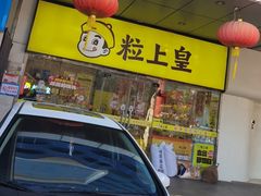 -粒上皇(天丰利市场店)