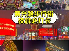 -黄兴南路步行商业街