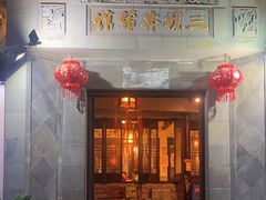 -三林本帮馆(中林街店)