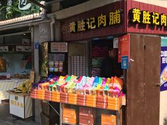 门面-黄胜记鼓浪屿肉松店(龙头路店)