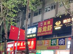 门面-三盛肥蛤(总店)