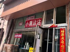 -小溅沾串