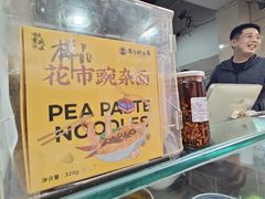 -花市豌杂面(民生路店)
