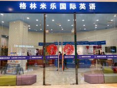 -格林米乐教育(欢乐颂商场中心店)