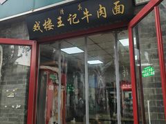 -清真-戏楼王记牛肉面