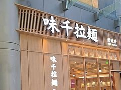 -味千拉面(新梅店)