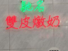 -义顺牛奶公司(板樟堂店)