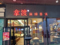 -拿渡麻辣香锅(首创奥特莱斯店)