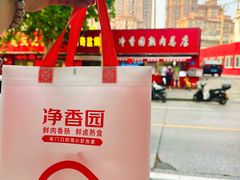 -净香园熟肉(北坦总店)