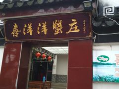 门面-喜洋洋蟹庄(阳澄湖店)