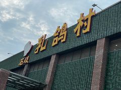 -石岐乳鸽村(南海第三分店)