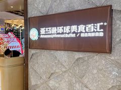 -亚马逊蒸汽活海鲜自助(LCM置汇旭辉广场店)
